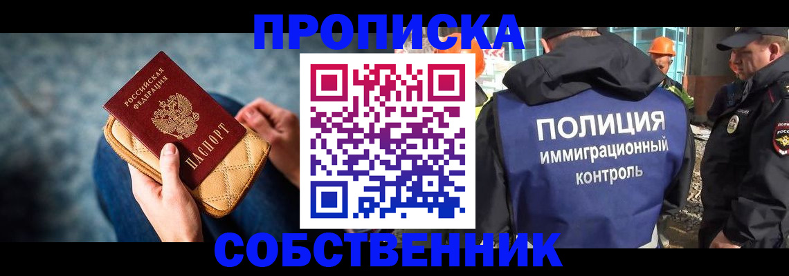 временная регистрация собственник в Никольске